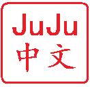 juju_chinese